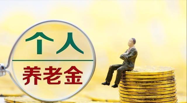 3.5%利率引养老金开户潮，缴费冷清难题待解