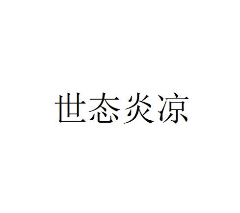 本期已解：流水无情人有情,世态炎凉莫悲伤是什么生肖|词语释义解释落实