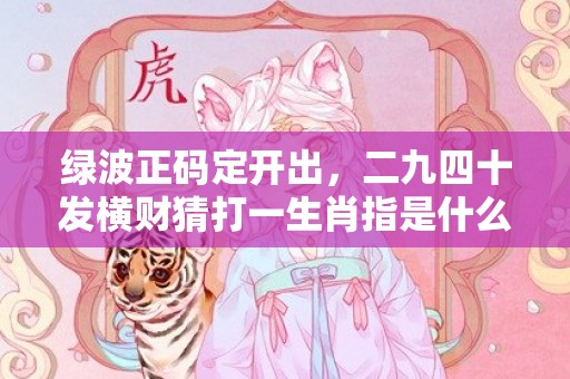 本期已解：金土有码发大家，买定红绿有发财是猜解一生肖动物|词语释义解释落实