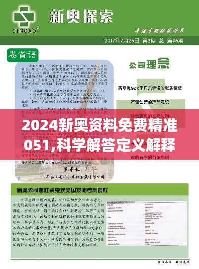 揭秘2024新奥正版资料|精选解释解析落实