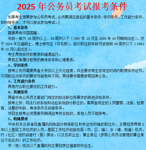 地方公务员报考试条件详解