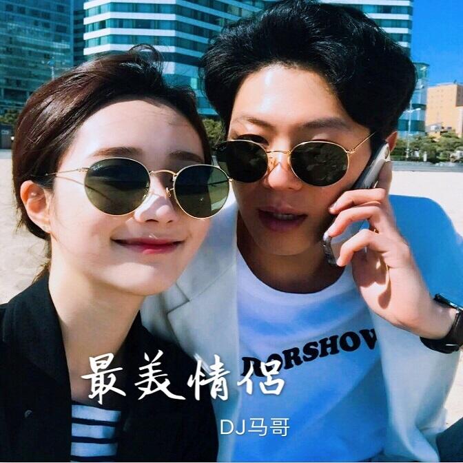 当妮走了，DJ马哥在线——音乐与生活的交织