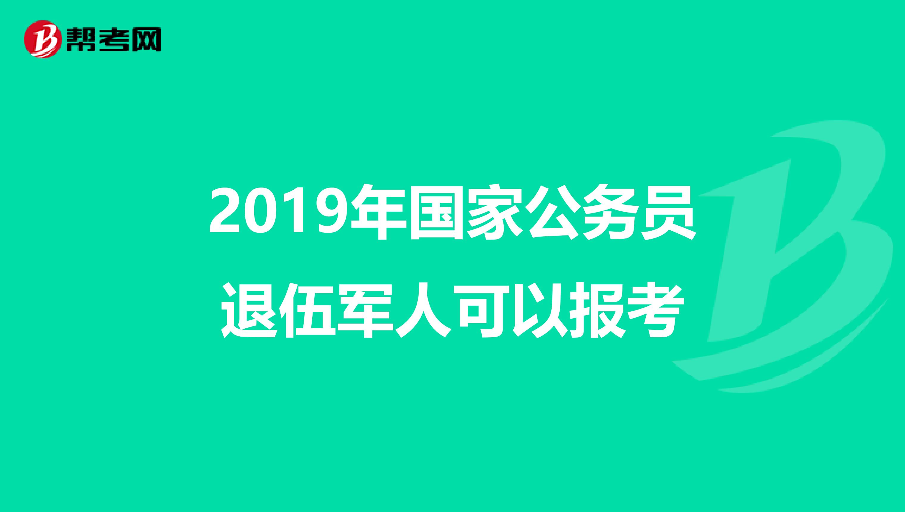 当兵的人报考公务员的报考条件详解