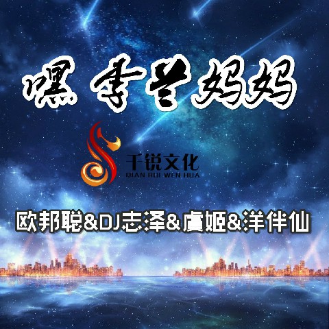 嫡仙DJ在线，音乐、科技与文化的交融