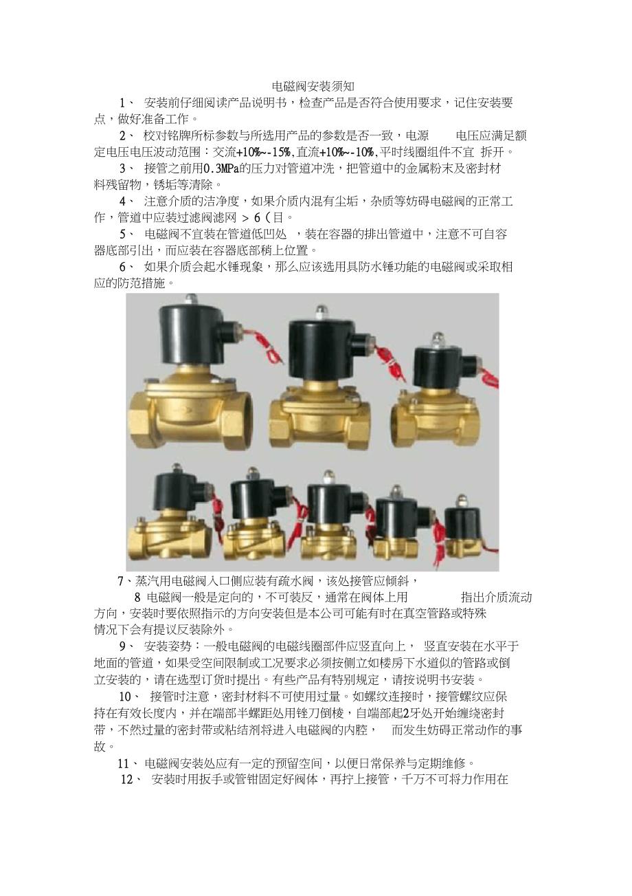 电磁阀的安装步骤与注意事项