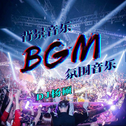 大醉DJMP3下载，音乐、狂欢与数字时代的交融