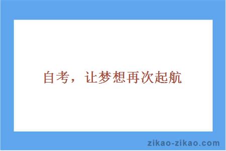 第二学位自考网，助力梦想起航，开启双重职业之路