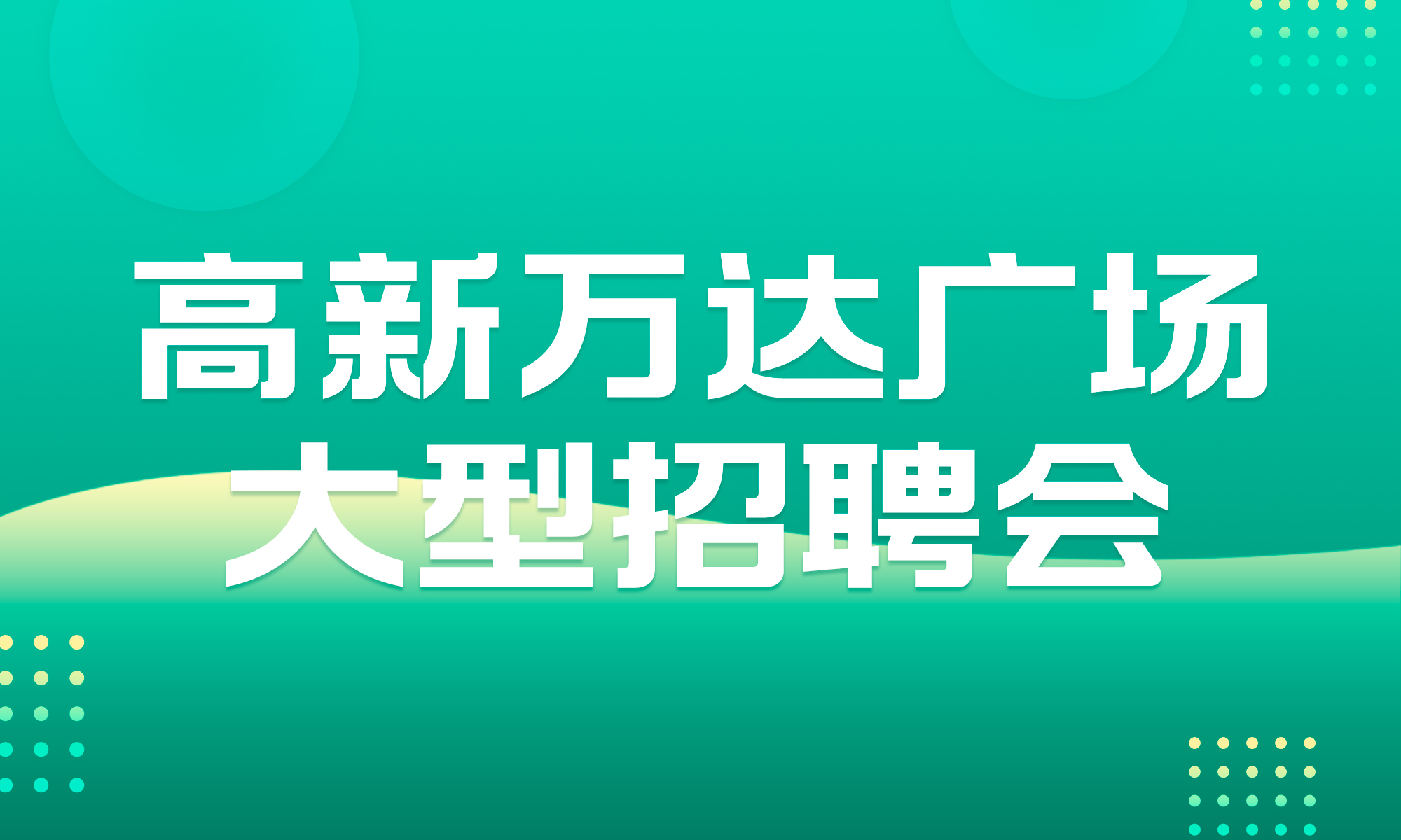 单县人才网招聘——打造本地人才招聘的新标杆