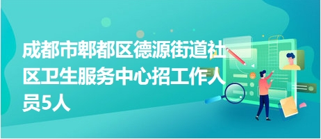 德源人才信息网招聘——引领人才与机遇的交汇点