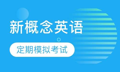 邓县新概念英语培训班电话，解锁您英语学习的新篇章